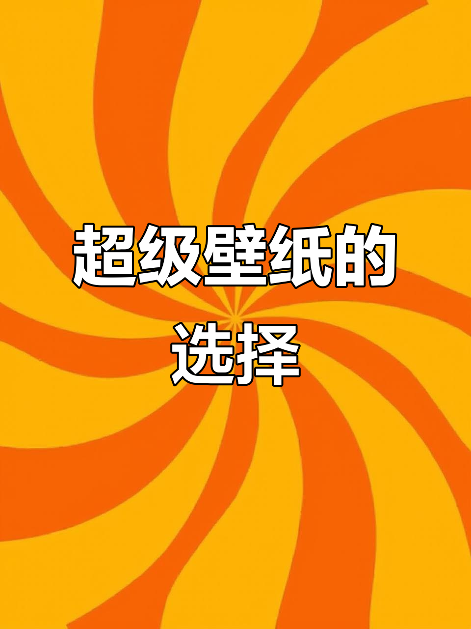 尝试多种壁纸,最终还是觉得小米的超级壁纸最吸引人
