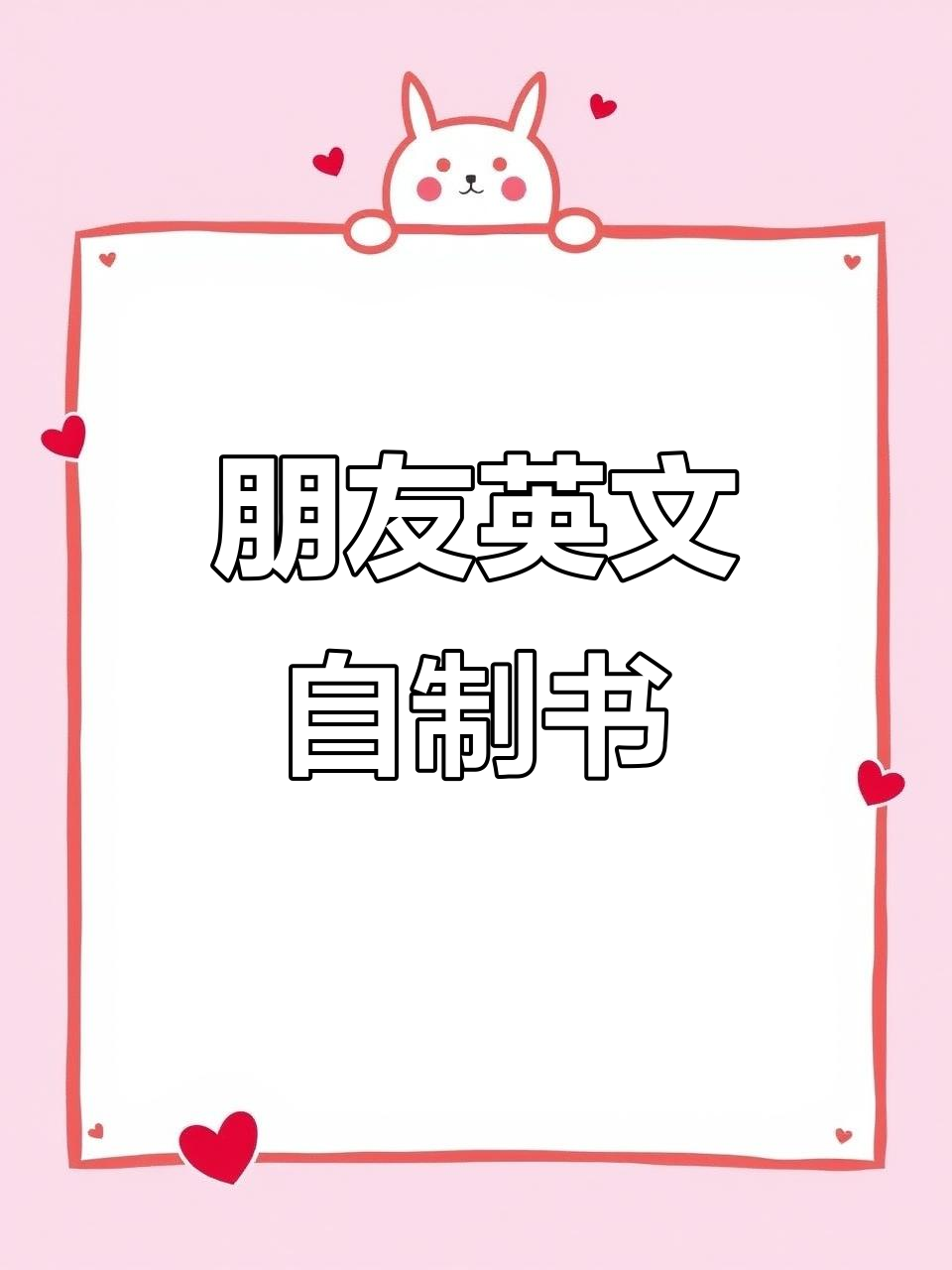 四年级英语自制书:我的好朋友,男孩版创意手工
