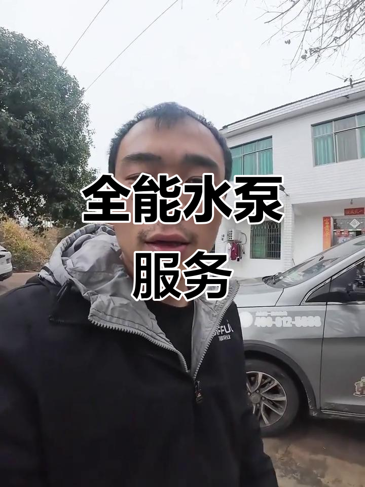 1月2日,水泵销售、安装全包,视频制作一手搞定!