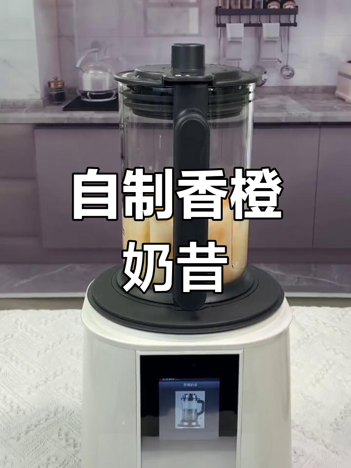 香橙奶昔,轻松自制,宝宝睡觉不吵闹