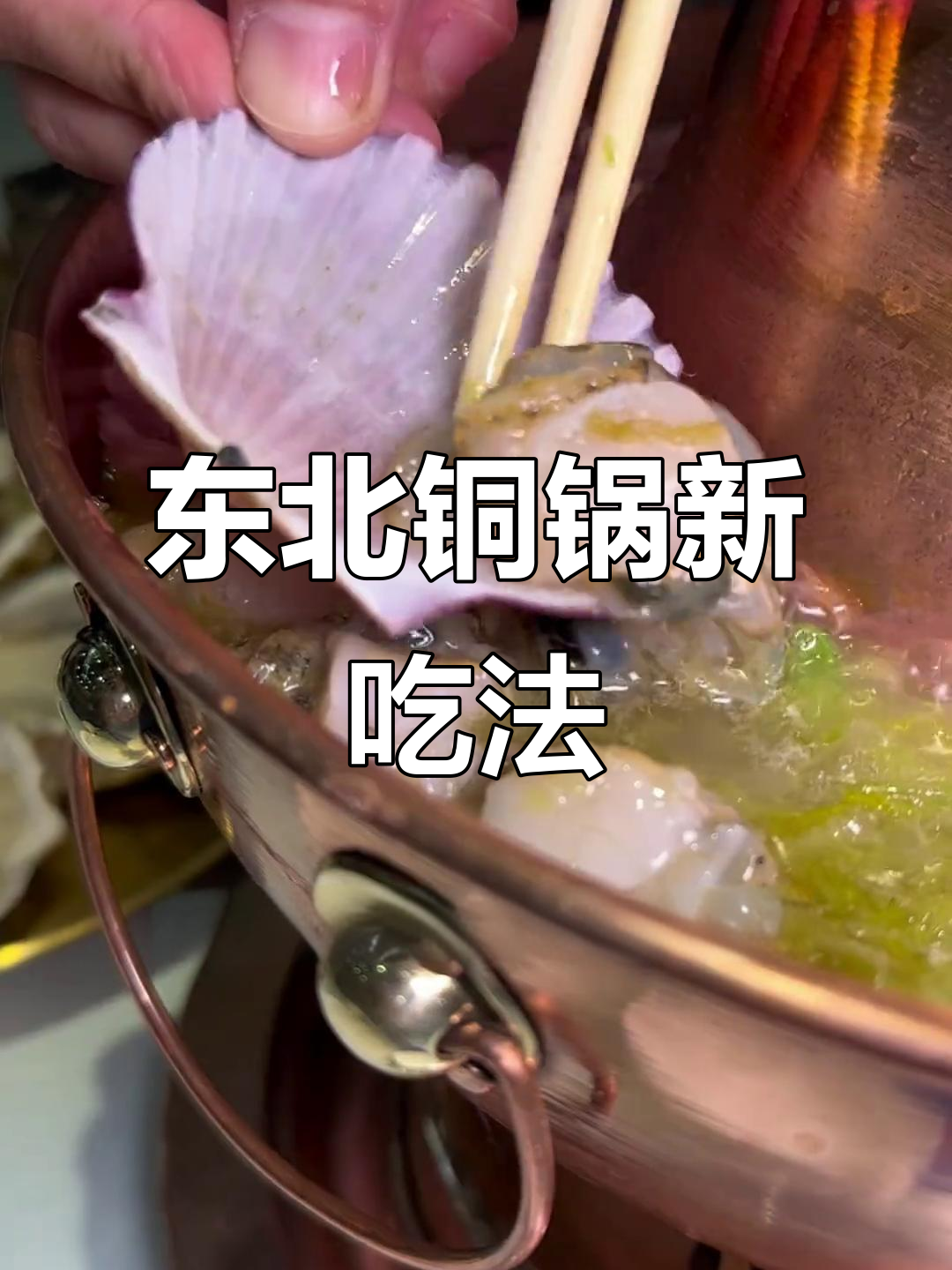铜锅涮海鲜,东北酸菜火锅必试美味!