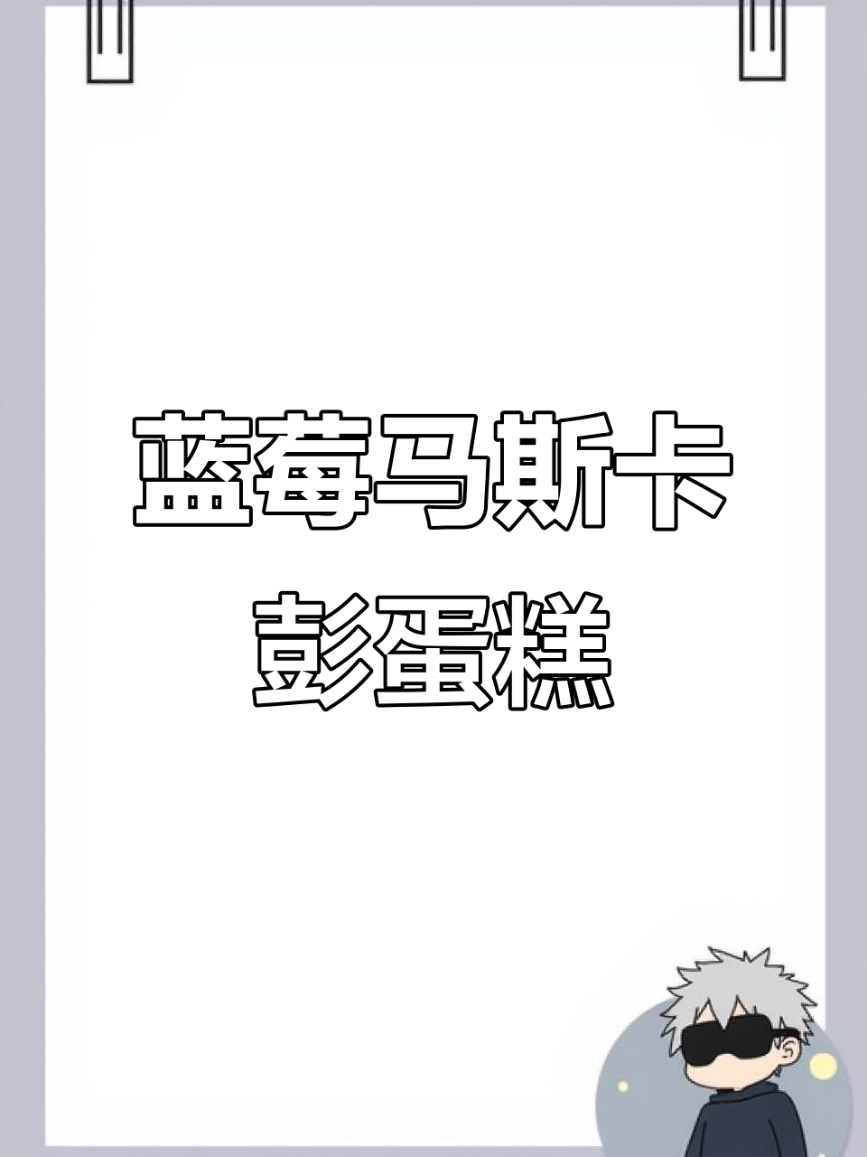 简单步骤教你做蓝莓马斯卡彭蛋糕,超火ins食谱