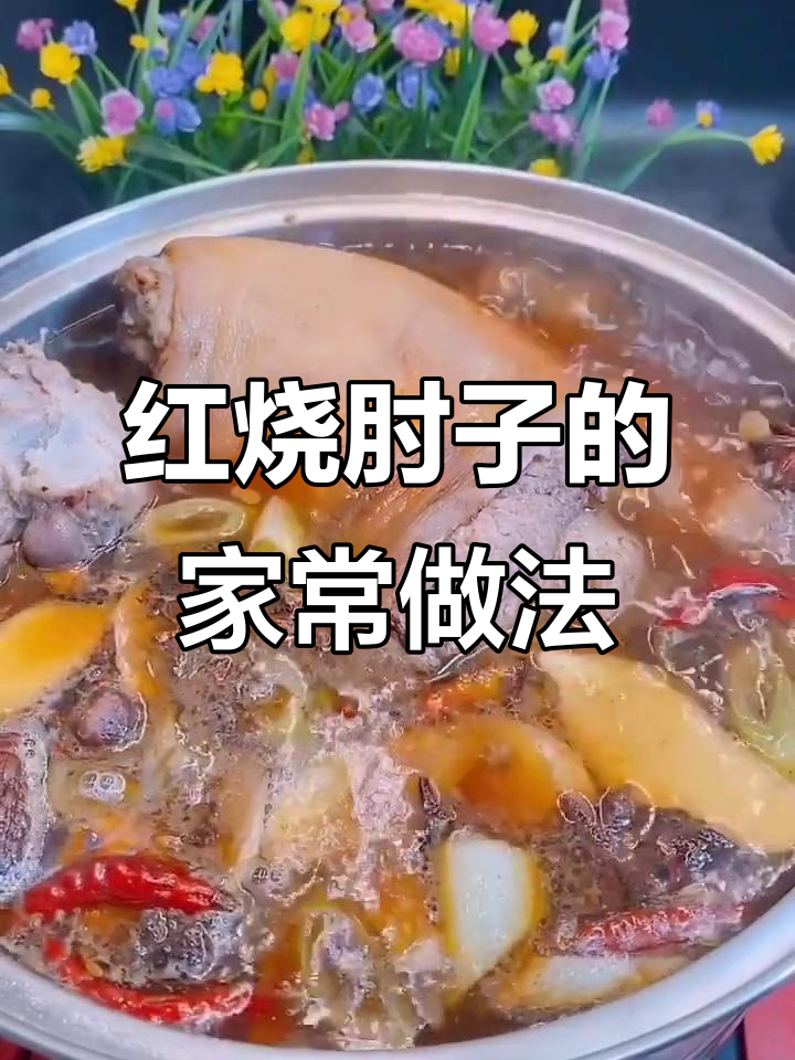 酱肘子做法大揭秘,简单又入味