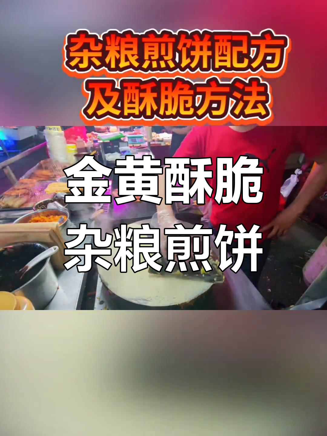 杂粮煎饼酥脆秘诀,配方与技巧全揭秘