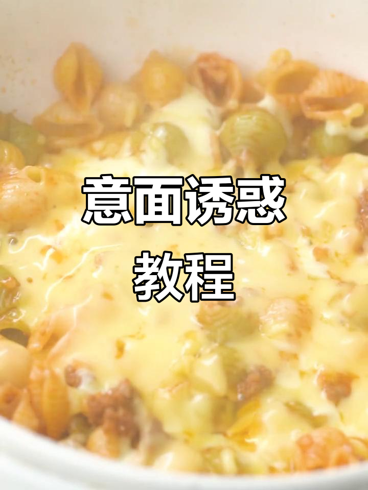 宝宝看到意面直流口水,芝士番茄酱做法大公开!