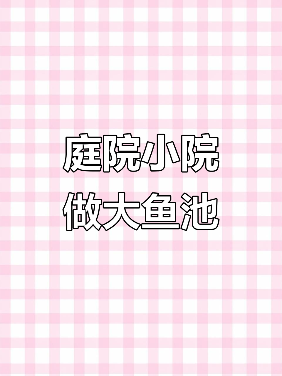 小院子也能打造大鱼池，中式景墙与荷花假山的完美结合