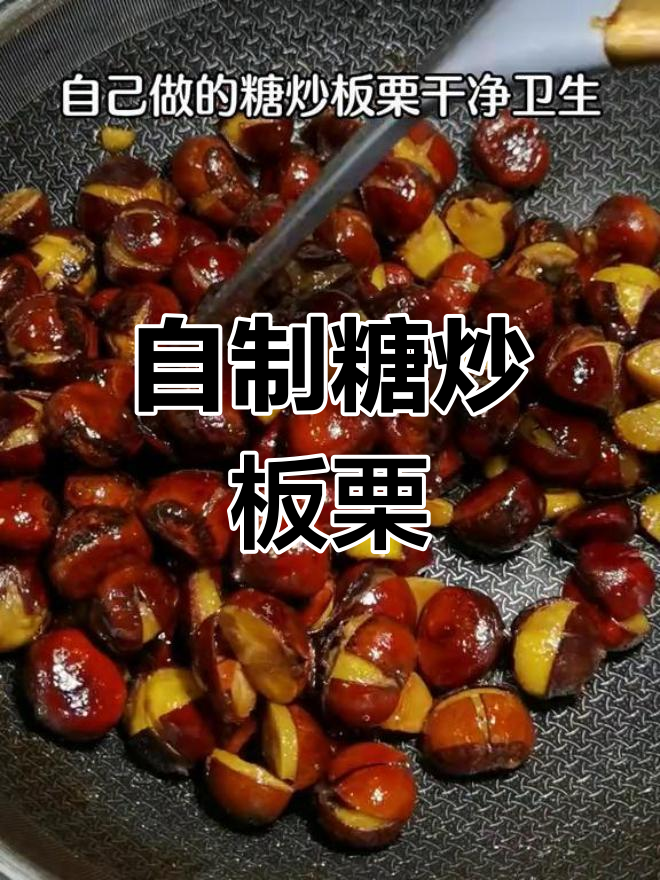 糖炒板栗的家常做法