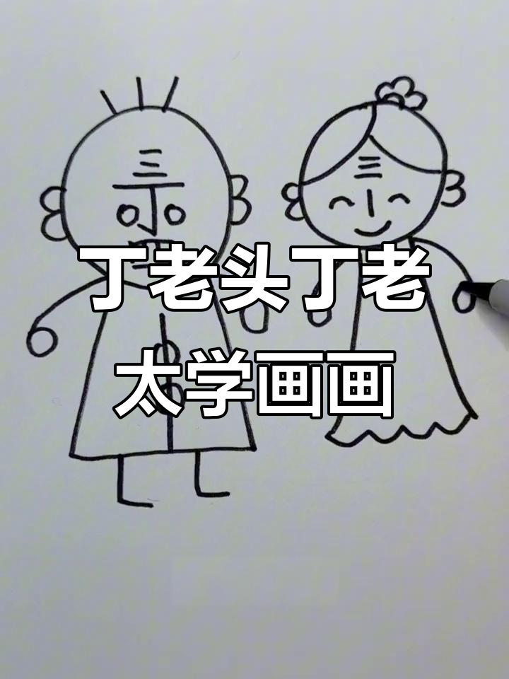 丁老头和丁老太的趣味简笔画，学会这些画法超简单