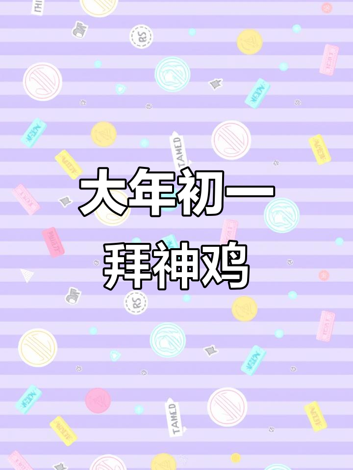 广东大年初一拜神鸡,仪式感满满,看如何固定这只“吉祥物”