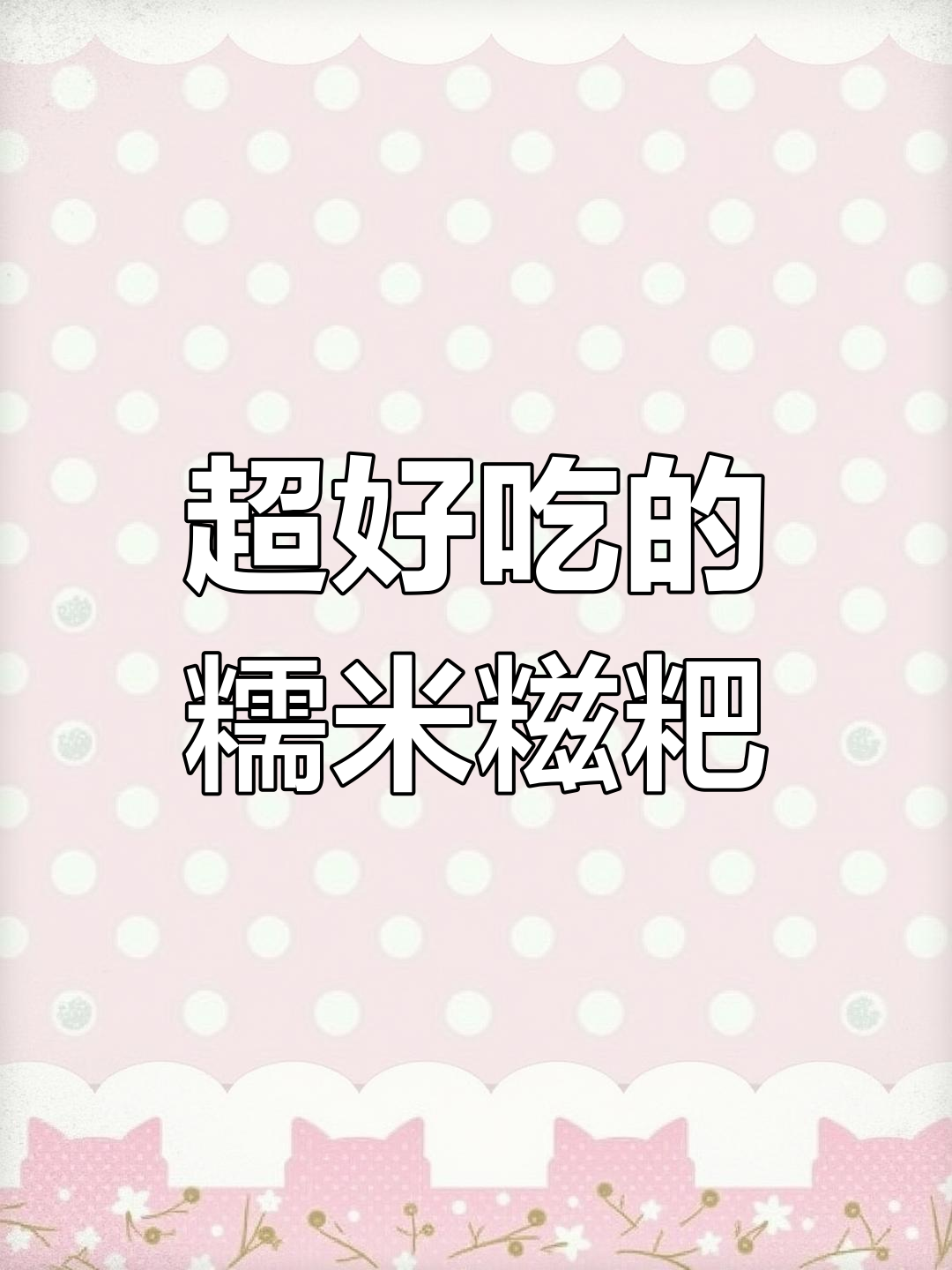 新鲜糯米糍粑,外焦内嫩,咸肉蒿子搭配更香!