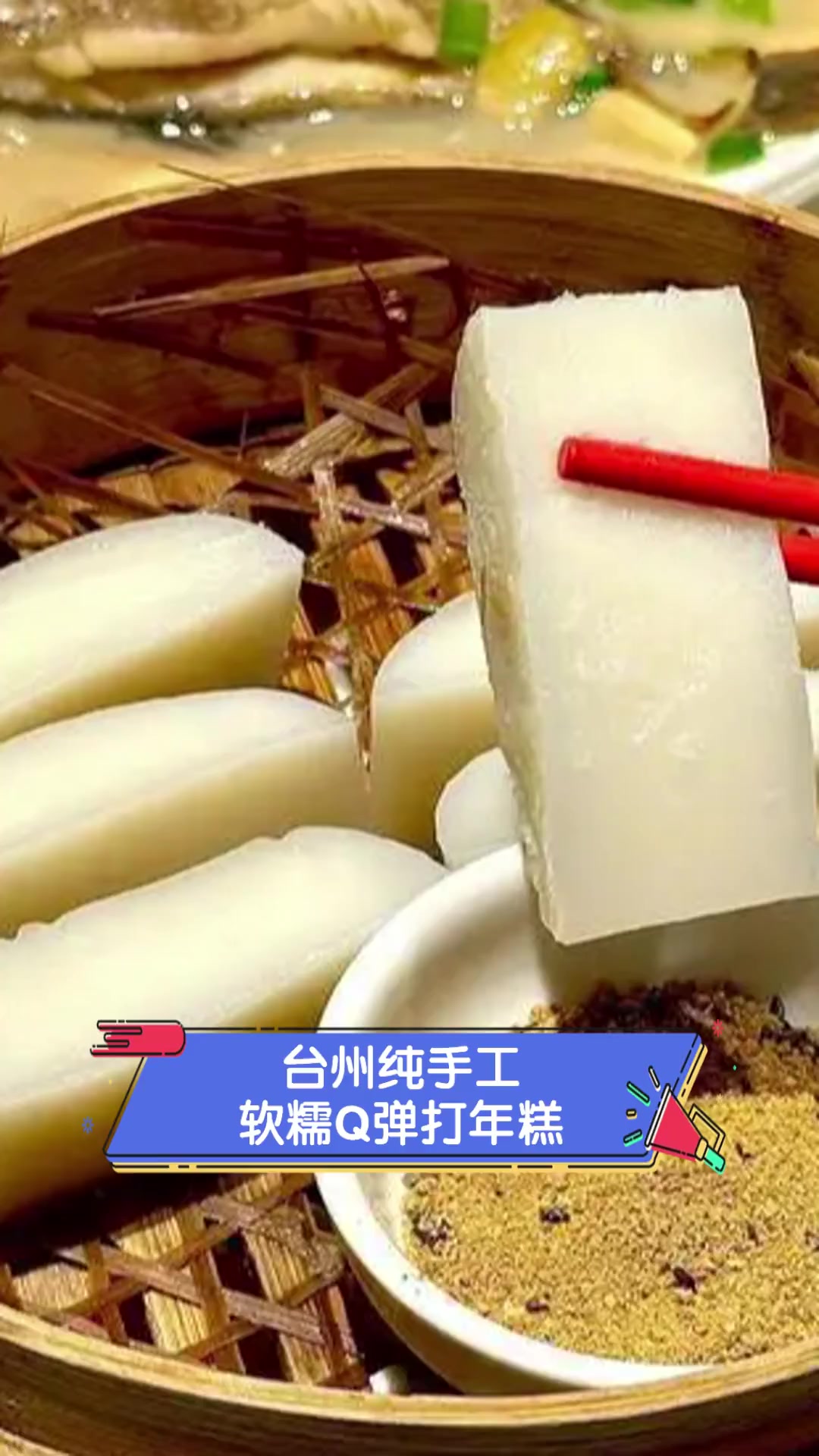 台州纯手工,软糯Q弹打年糕
