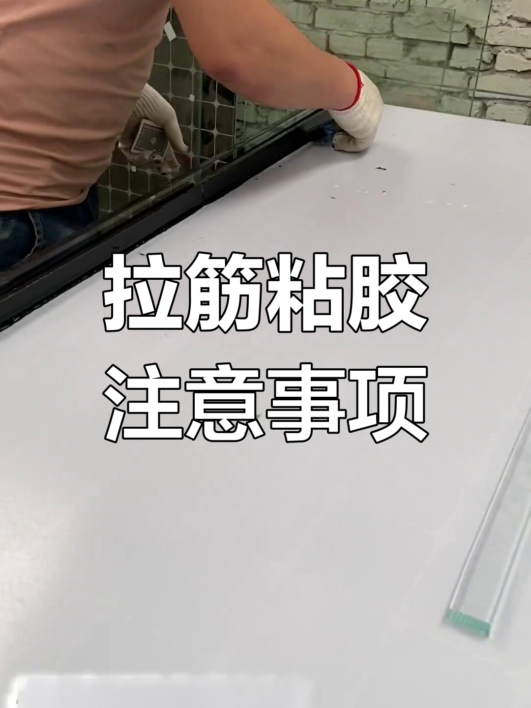 鱼缸底拉筋制作技巧