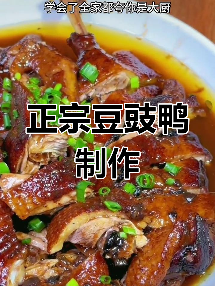 广东经典豆豉鸭,做法超简单,酱香浓郁让人停不下来