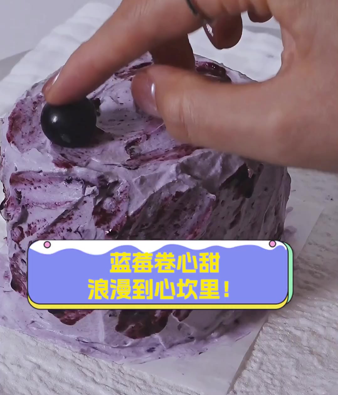 蓝莓卷心甜,浪漫到心坎里!