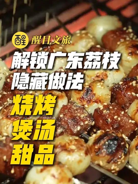 烧烤+煲汤+甜品，解锁广东荔枝隐藏做法，网友：今年荔枝和所有食物成了朋友。（编辑：谭泳欣；