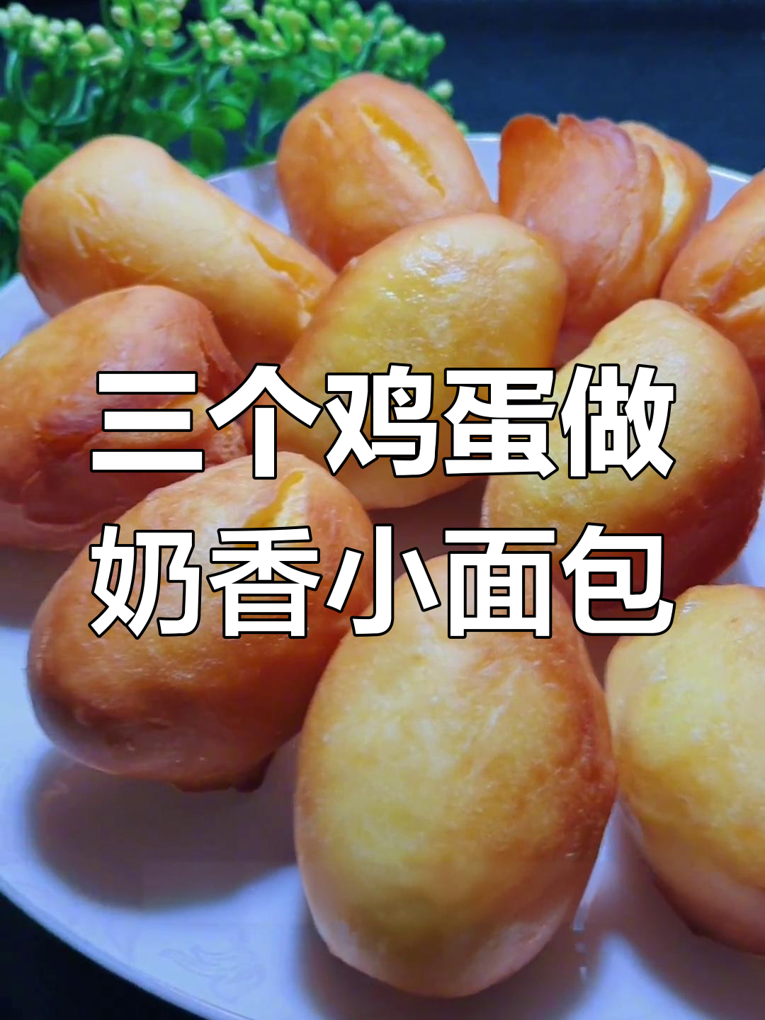 用三个鸡蛋做奶香小面包,松软拉丝,简单又美味
