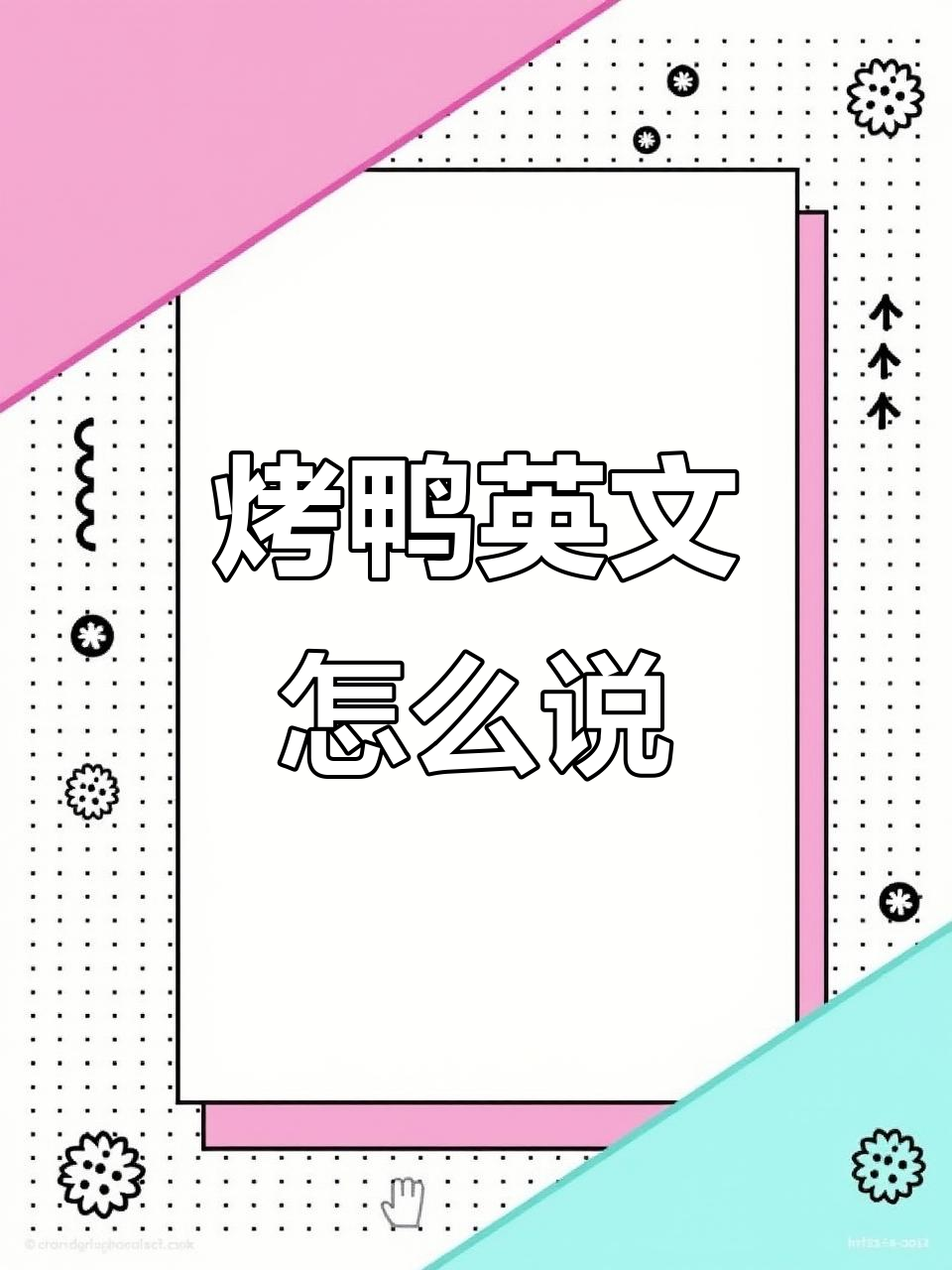 北京烤鸭的英文表达，学会这道美食的正确说法