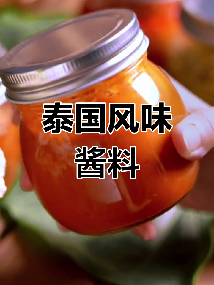 东南亚轻食热潮,泰式酱汁秘方大公开!