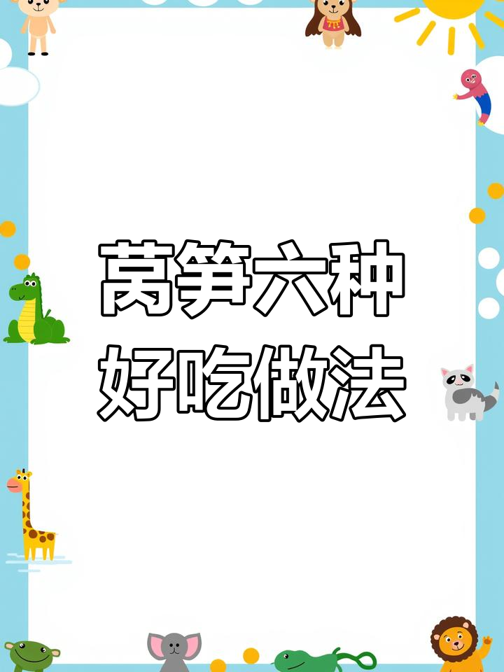 六种莴笋做法,简单又美味,干锅、炸制样样来