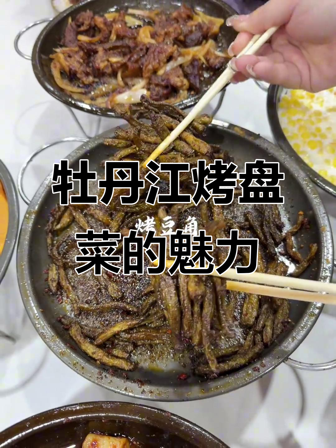 牡丹江桥北的烤盘菜，香气扑鼻让人无法抗拒！
