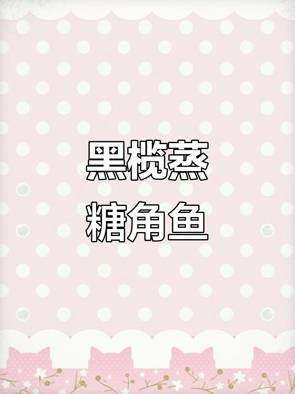 童年味道重现,黑榄蒸塘虱鱼鲜美无比