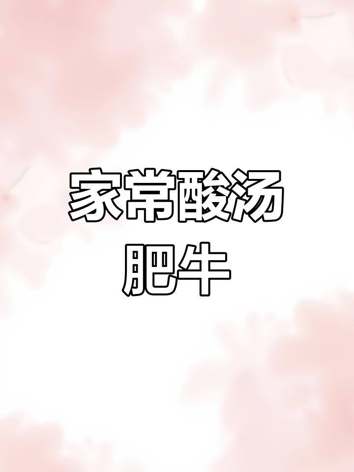 酸汤肥牛,家常做法简单又美味,绝对让你回味无穷!