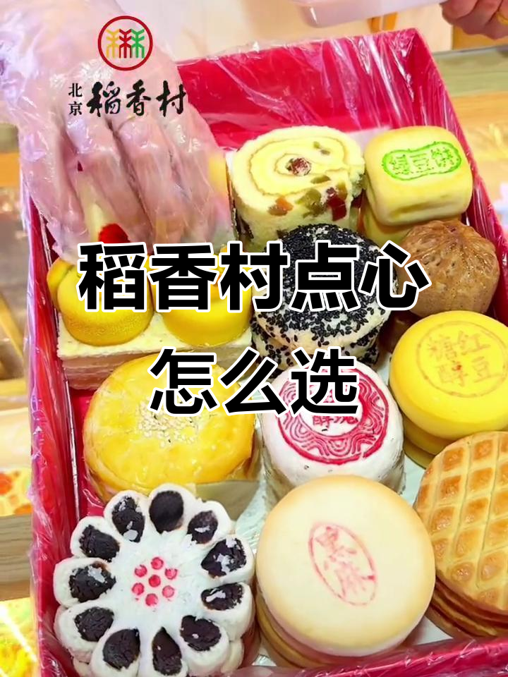 北京稻香村点心全攻略:必试经典与糖醇选择