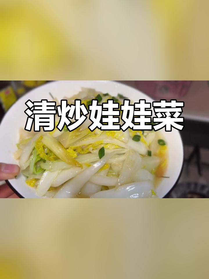 简单清炒娃娃菜,清爽又美味