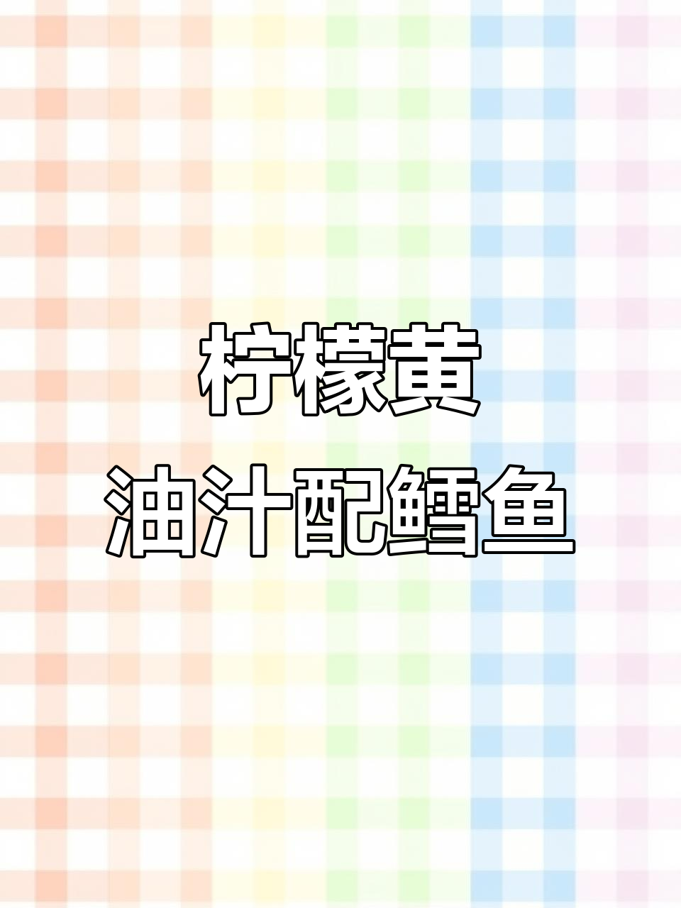 柠檬黄油汁配香煎鳕鱼,简单又百搭的海鲜酱料