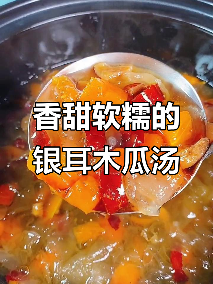 银耳木瓜汤,美容养颜又甜蜜!教你轻松做幸福满满的一碗