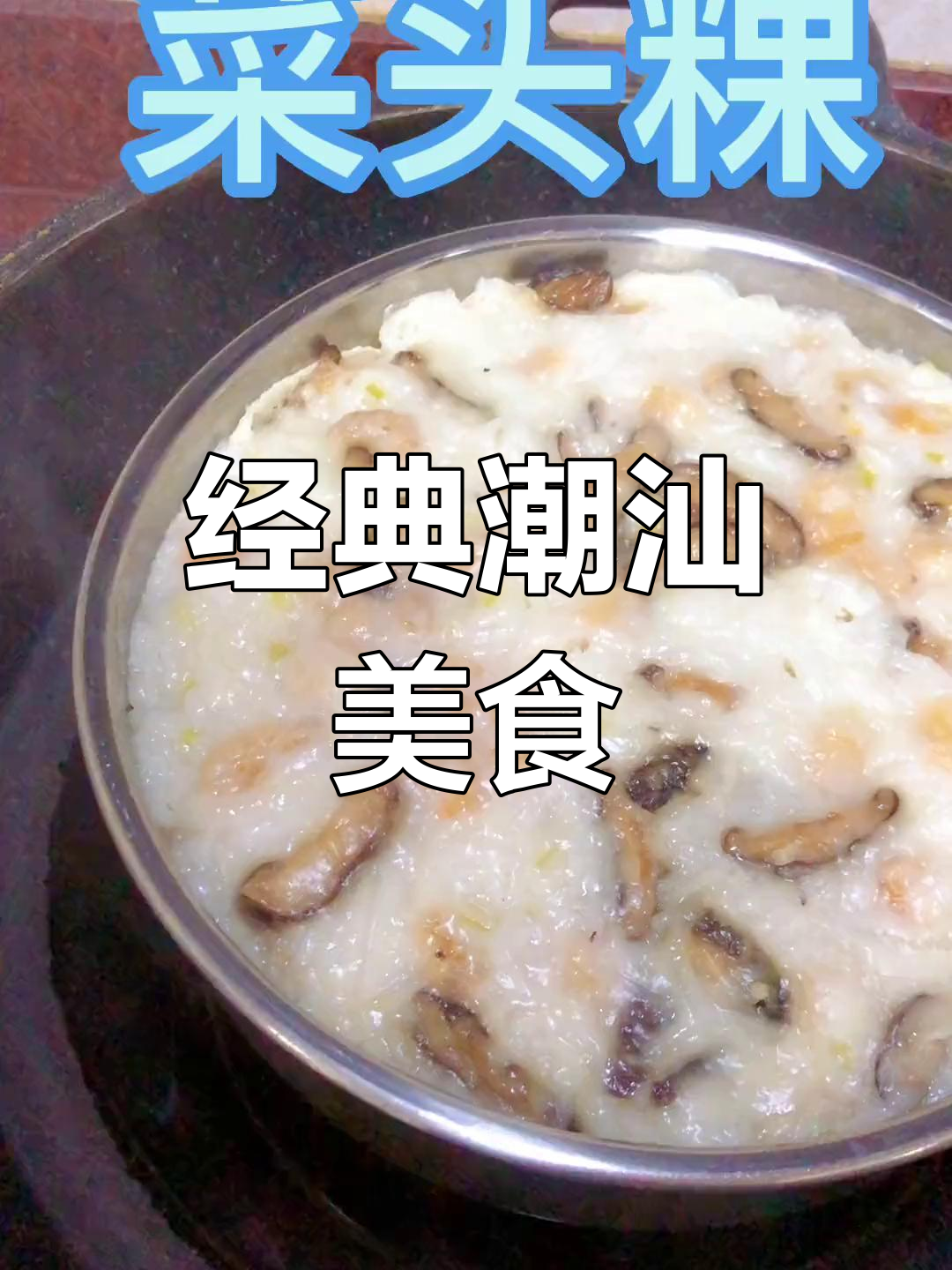 潮汕菜头粿的独特风味