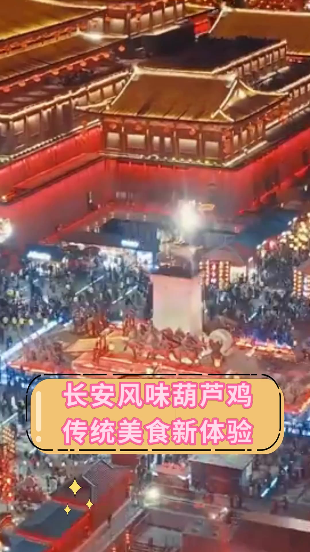 长安风味葫芦鸡,传统美食新体验