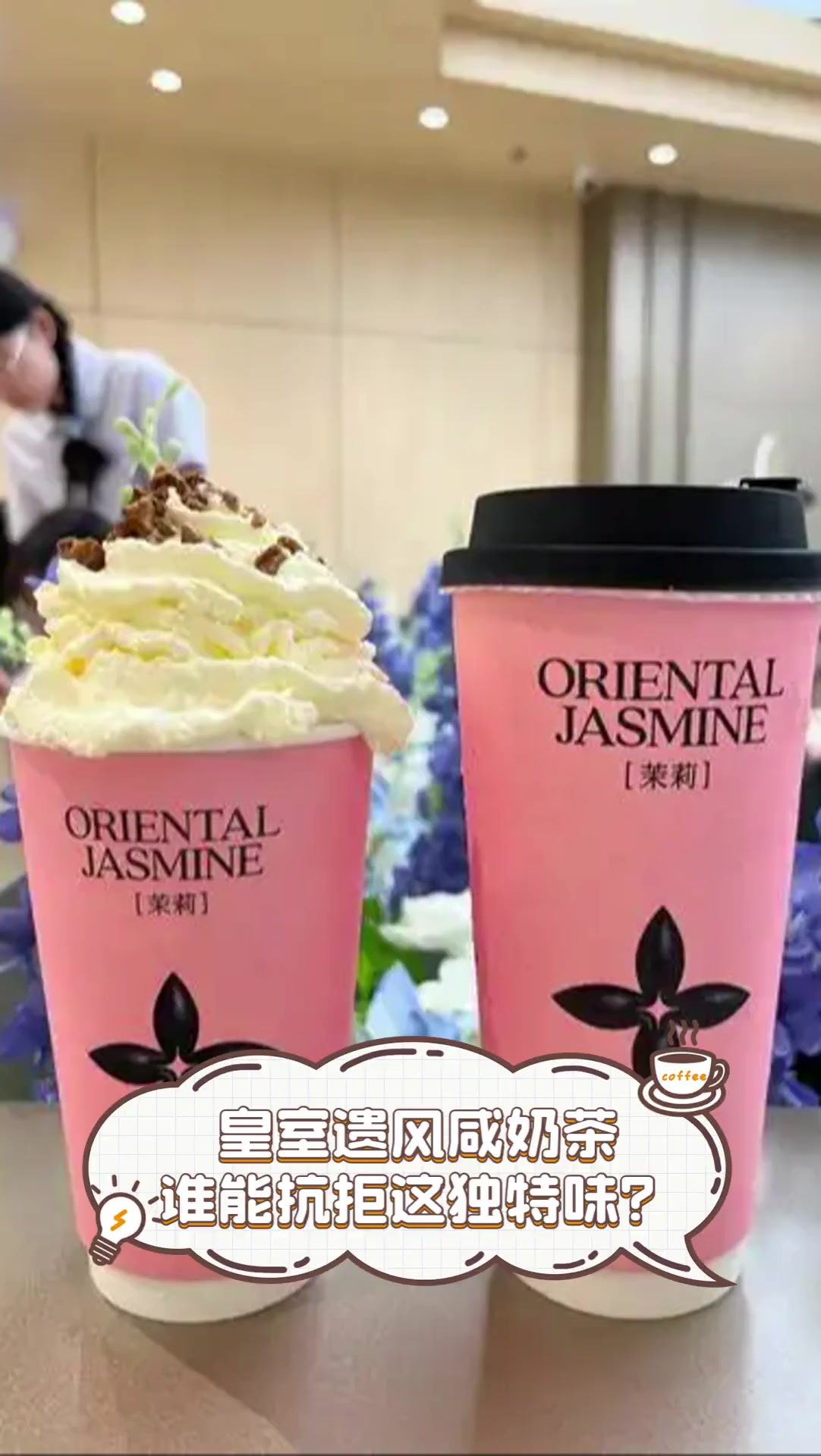 皇室遗风咸奶茶,谁能抗拒这独特味?