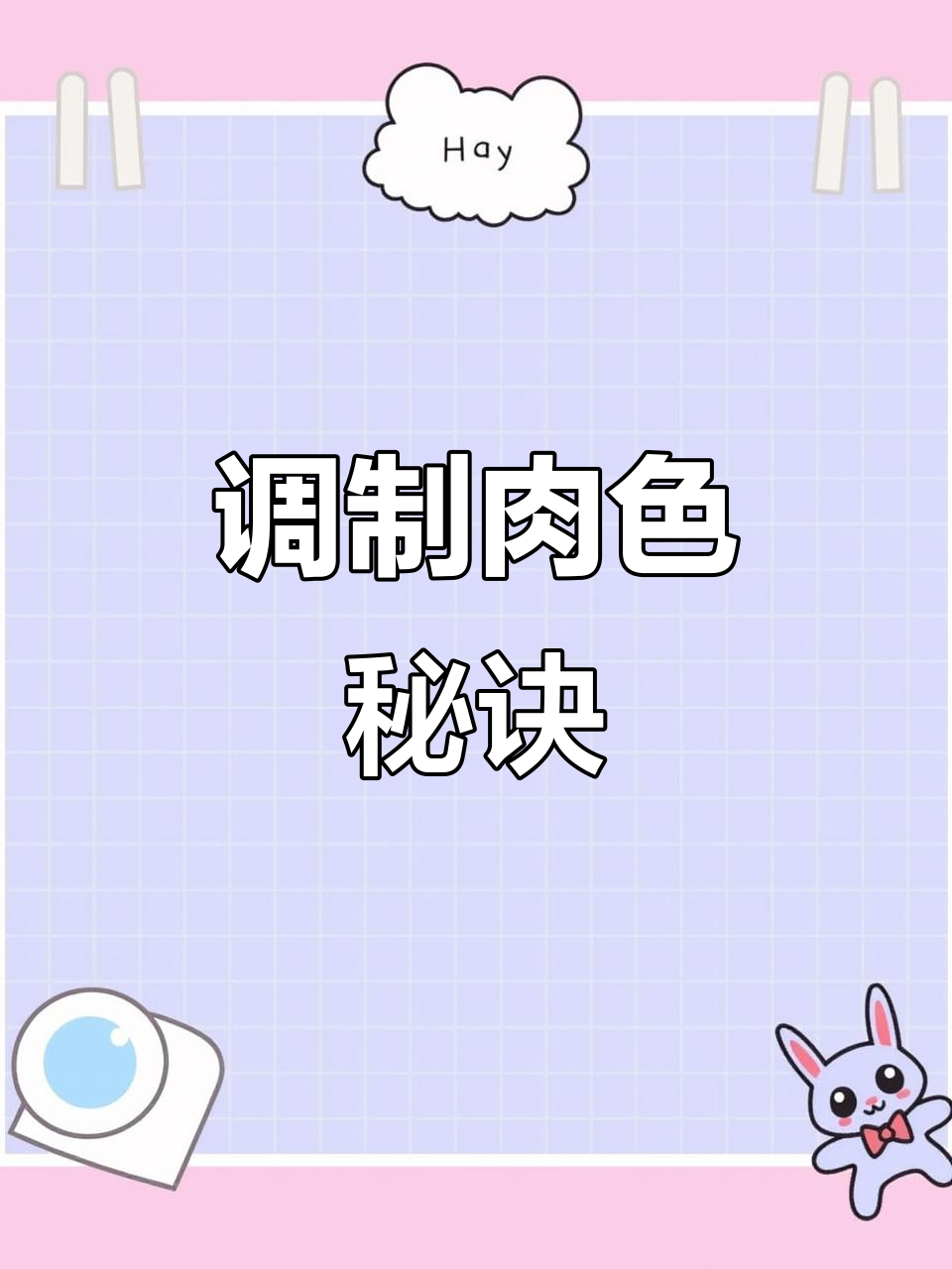 肉色调配技巧大揭秘，轻松调出完美色彩