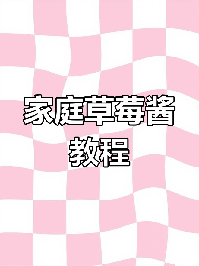 在家轻松做草莓酱,美味又简单!