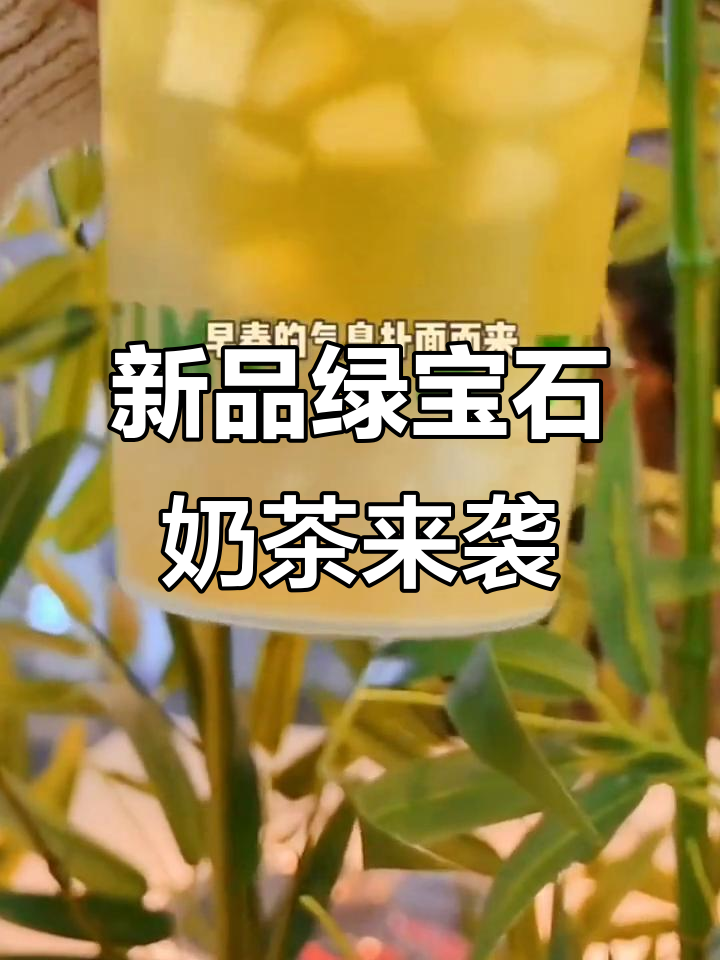 早春清新奶茶上线,绿宝石与梅陇瓜的完美碰撞