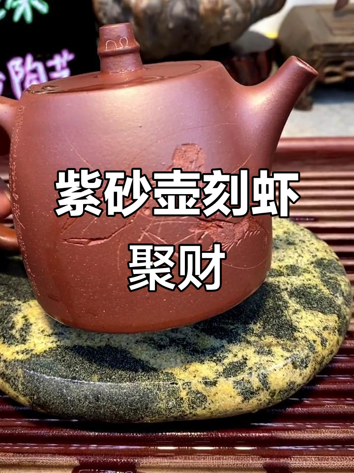 紫砂壶刻绘群虾图,寓意聚财与茶生活之美