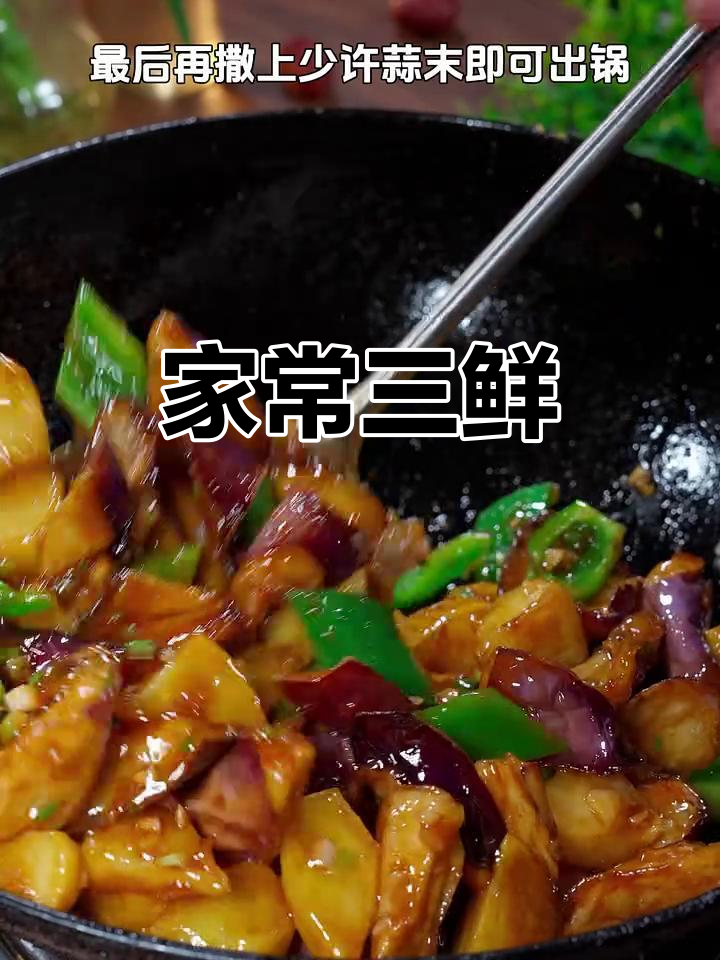 土豆茄子搭配,家常美味三鲜,简单又好吃!