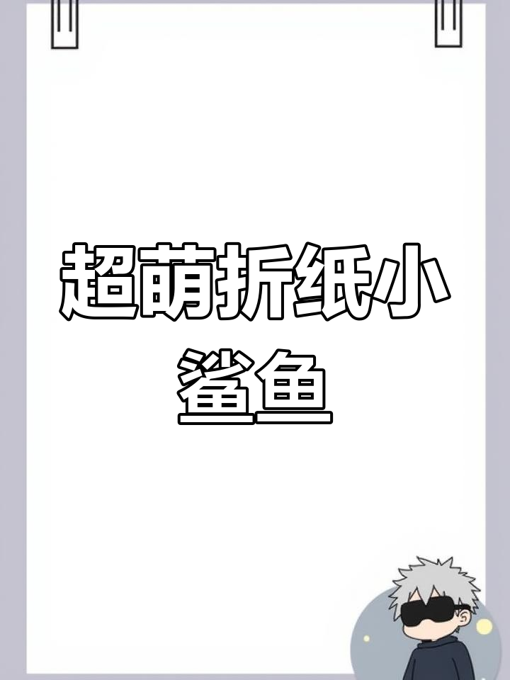 简单折纸小鲨鱼教程,适合幼儿园小朋友