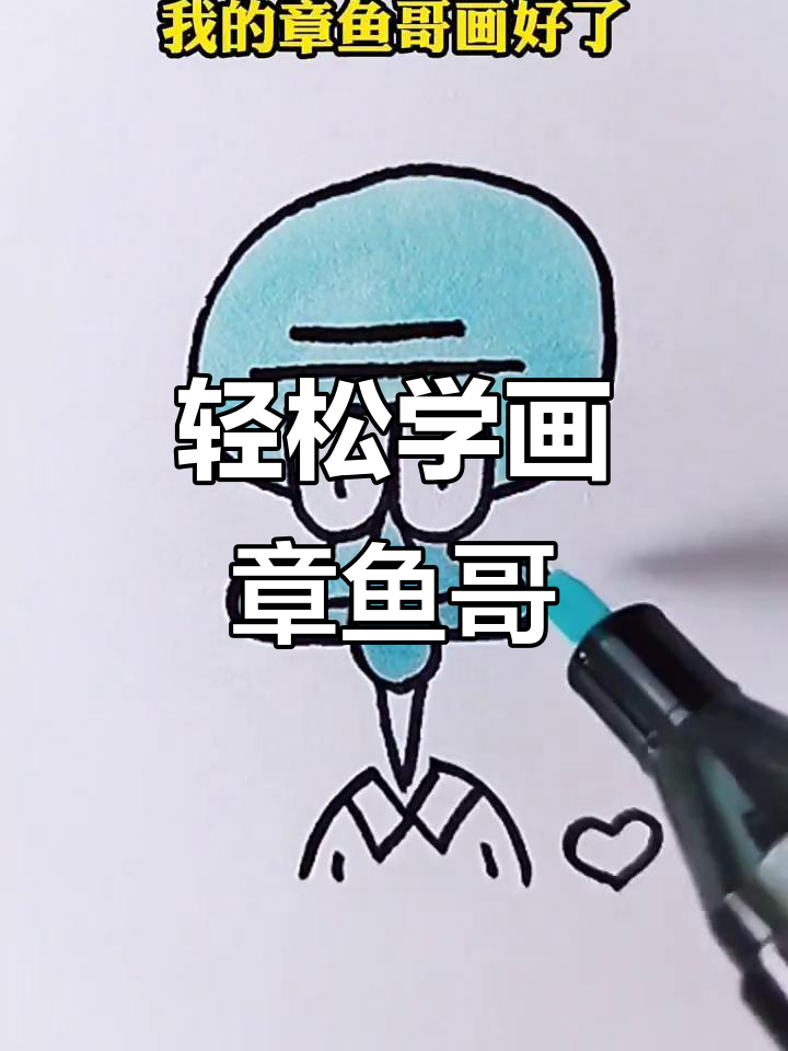 用简单线条画章鱼哥,超可爱!