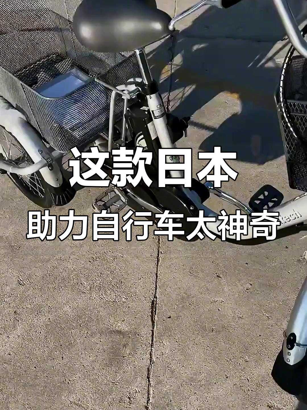日本派克助力三轮车,轻松骑行不倒翁模式
