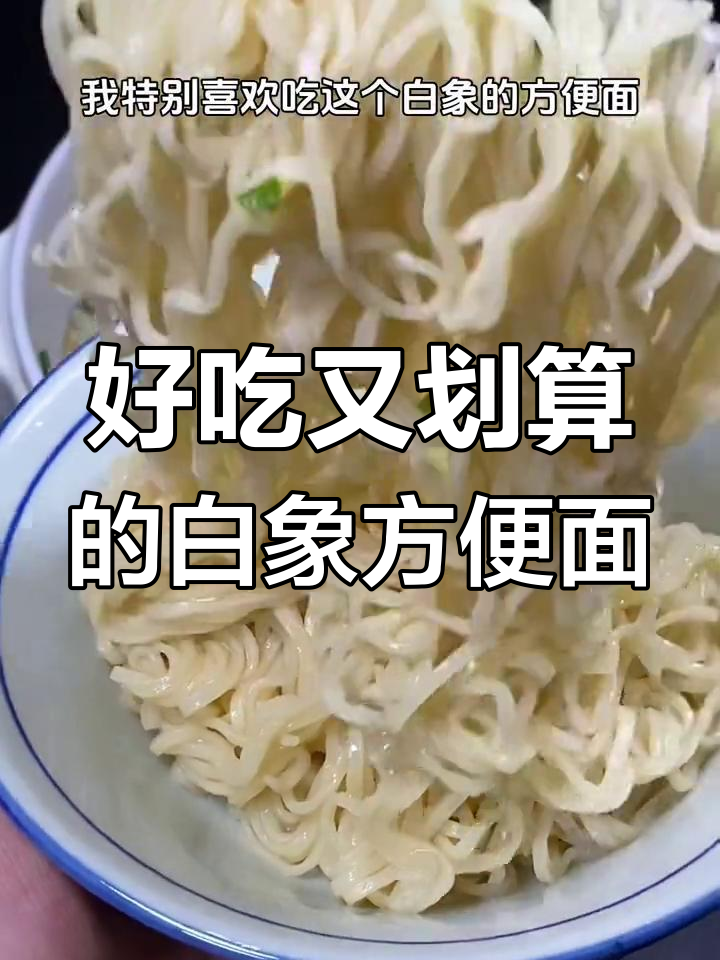 白象方便面,清爽不腻,78克一包,开水冲泡4分钟搞定