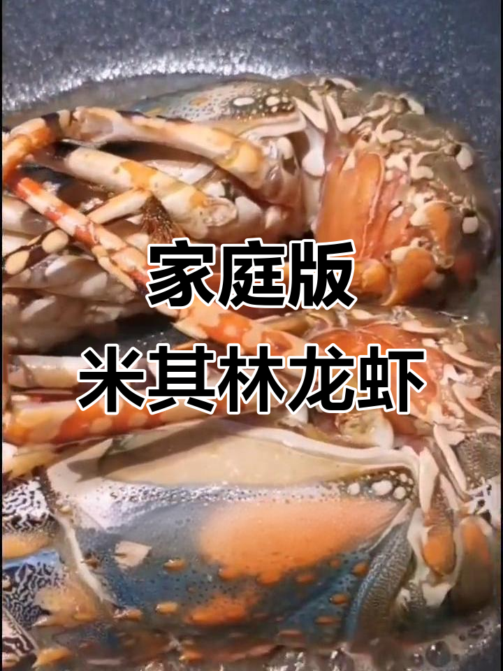 在家做米其林龙虾大餐，简单又美味