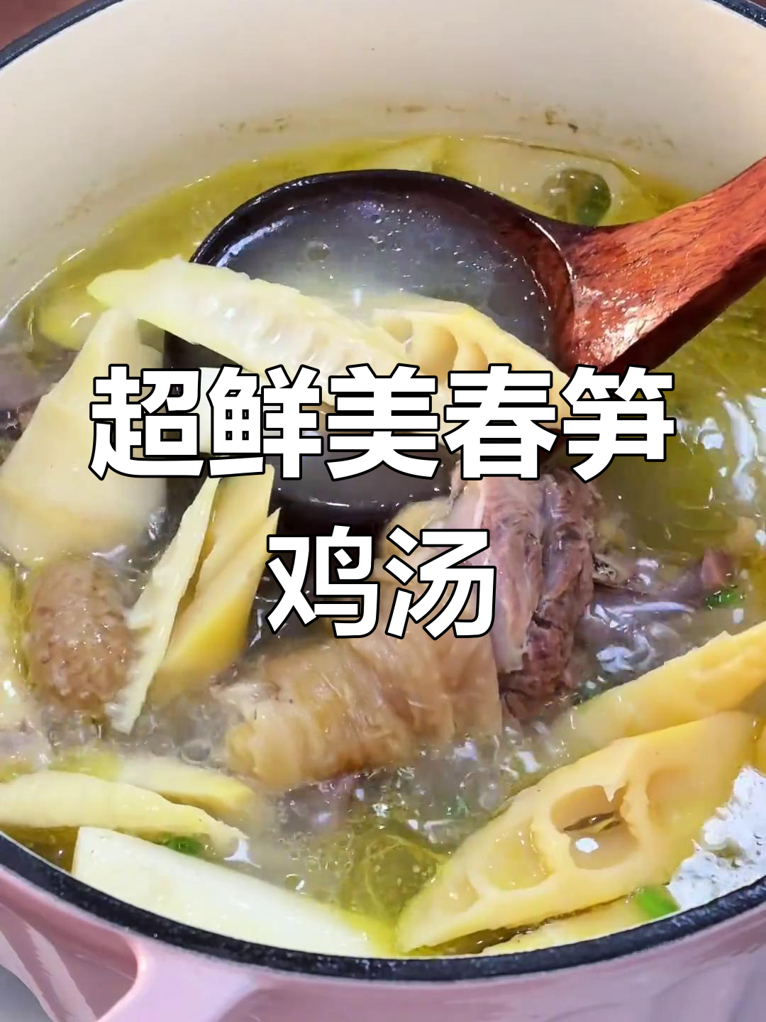 春笋炖鸡汤,鲜香十足!一口喝到停不下来
