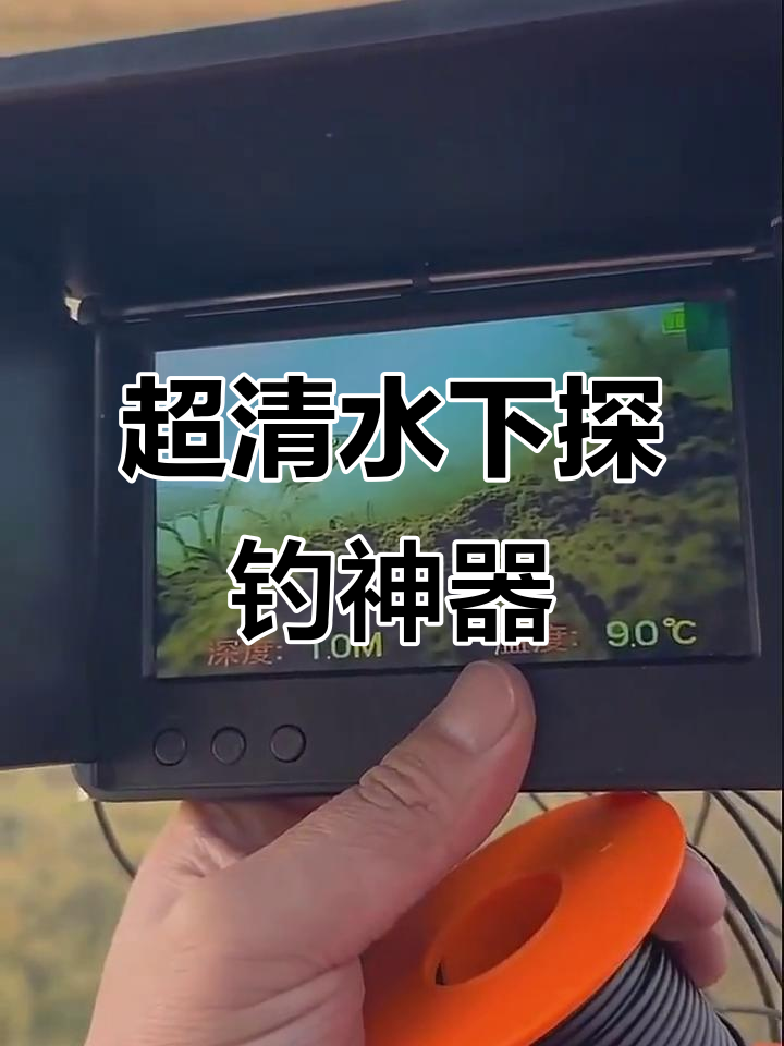 水下高清探测器,钓鱼更轻松!夜视功能让你随时掌握鱼群动态
