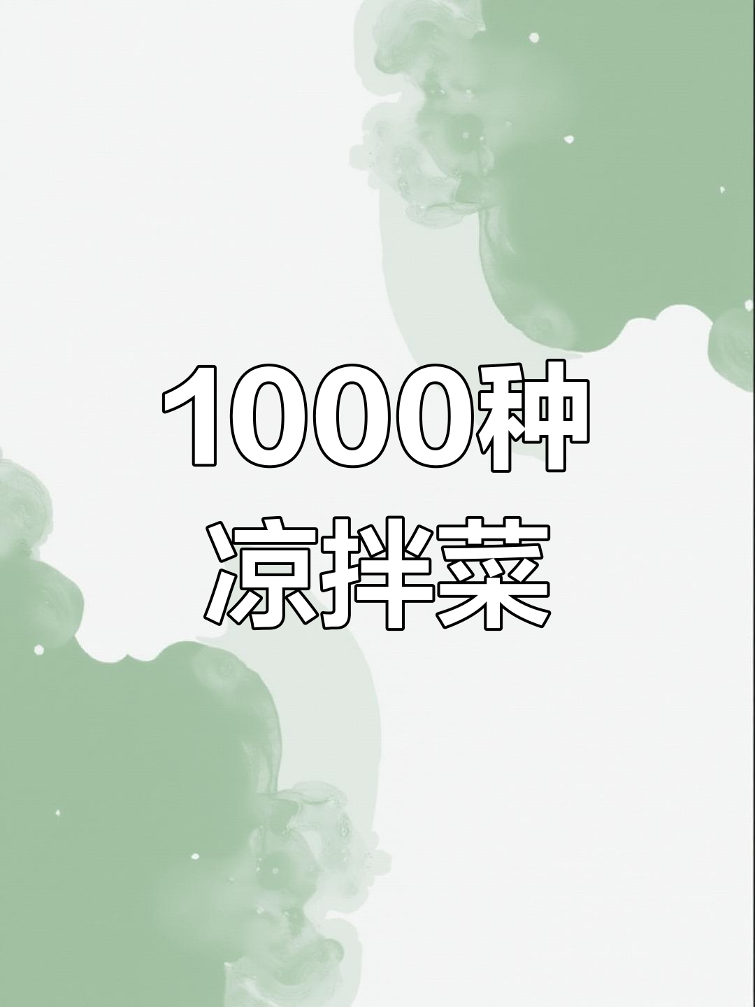 1000道凉拌菜,名字全收录!