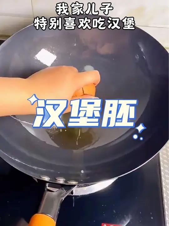 孩子想吃汉堡,自己在家用 汉堡胚 几分钟就能搞定,简单营养又美味 汉堡胚 汉堡 自制汉堡 