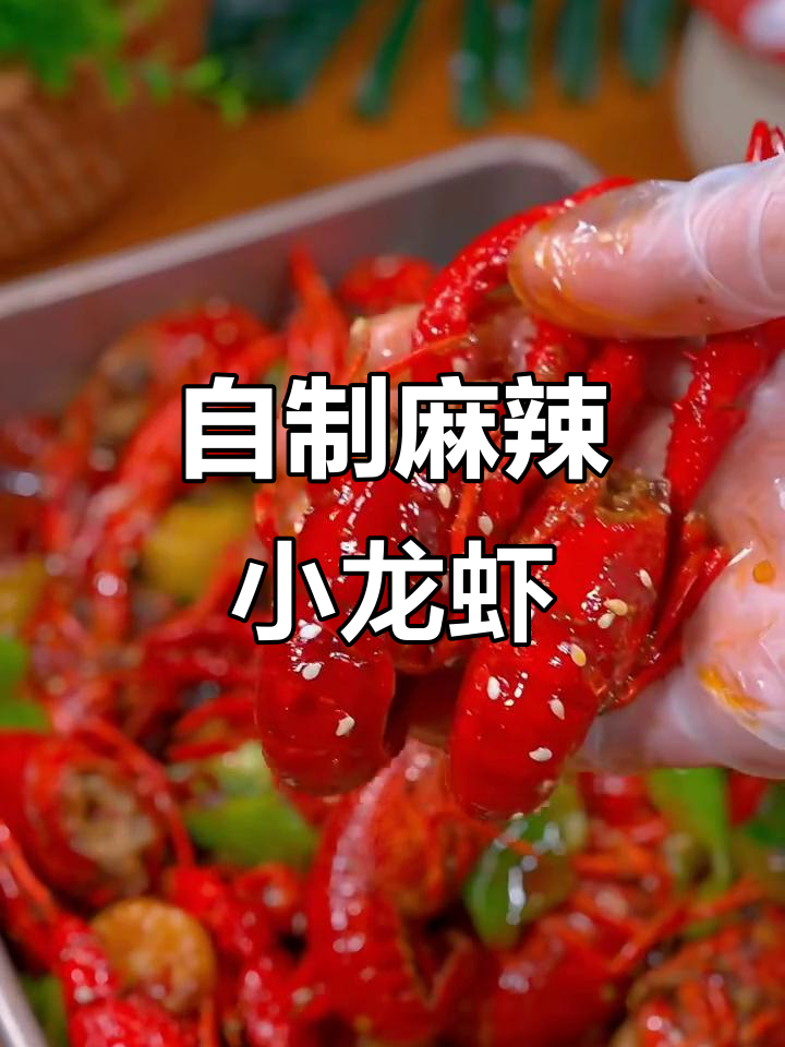 家庭版麻辣小龙虾,简单又过瘾!
