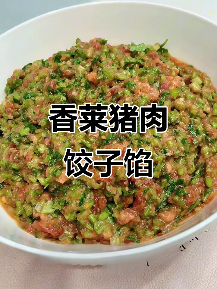香菜猪肉馅的完美做法,教你如何调出美味水饺