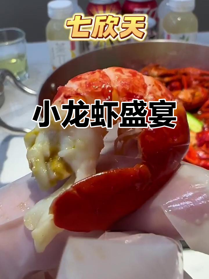 七欣天小龙虾,蟹汤鲜美,肉质嫩滑,吃到停不下来!